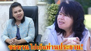 หนังสั้น อะไรกัน ขอทานไปเป็นท่านประธาน! | Lovely Family TV