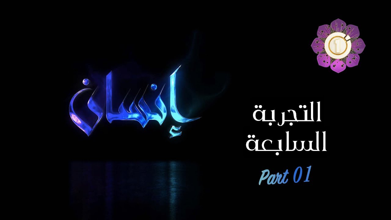 انسان : التجربة السابعة - الجزء الأول