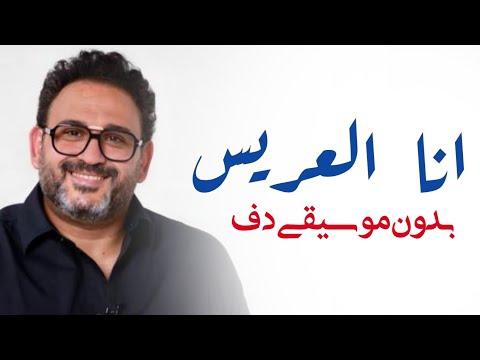 اكرم حسني انا العريس بدون موسيقى دفوف فقط اغاني بدون ميوزك دف