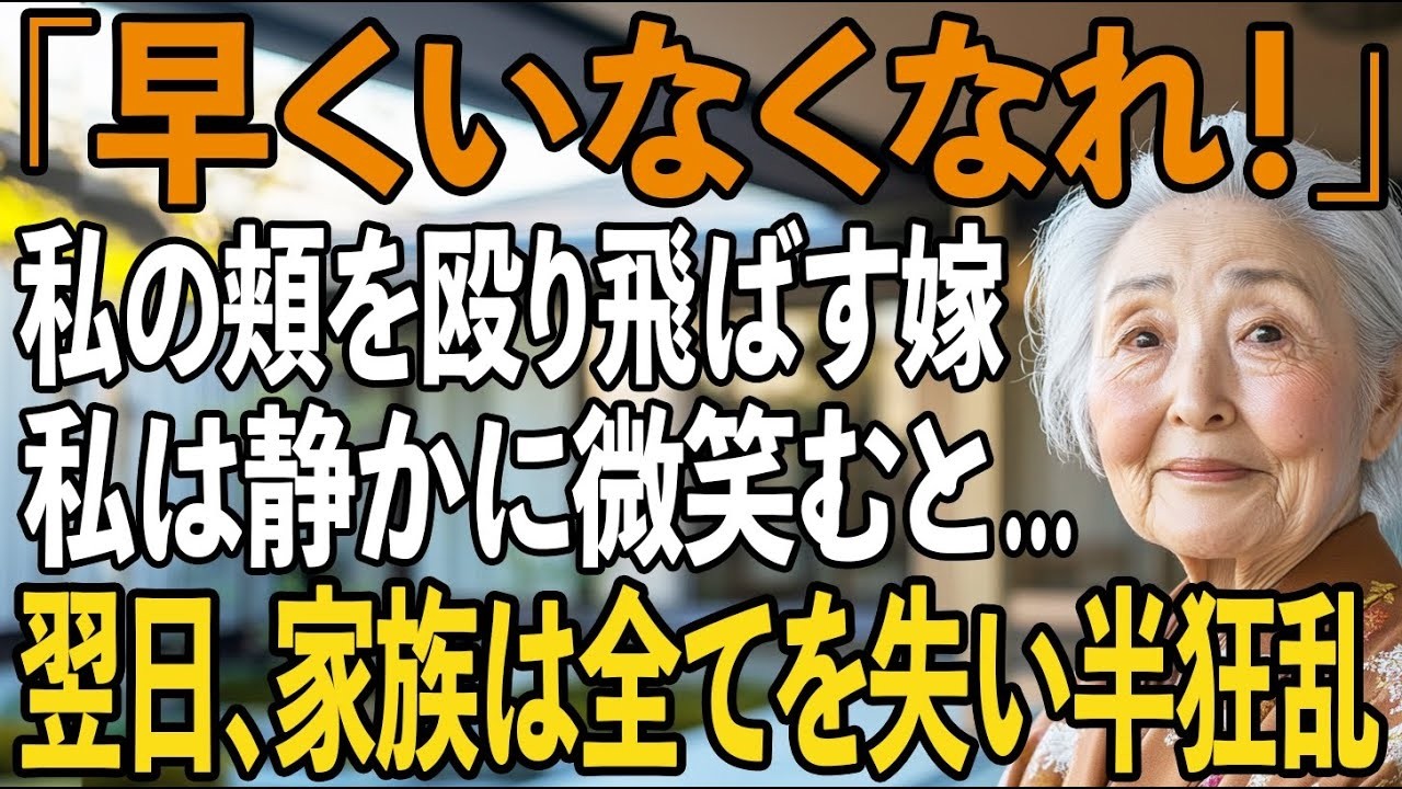 息子の誕生日に私の髪を掴み頬を殴り飛ばす嫁。私は静かに微笑むと家を去った…→翌日、息子夫婦は全てを失った【シニアライフ】【60代以上の方へ】