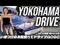 【横浜デート】日産旧車でいく👅🍣→🚗→🌉横浜ドライブでアラフォー夫婦が語る子育て論ぶっちゃけトーク&アンチへ伝えたいこと👁️