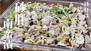 砂肝は捨てる部分はありません！【得した気分になる砂肝南蛮漬け】全てを美味しく食べる事が出来ます！