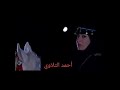 احمد التلاوي عتابا علون حالات واتساب 