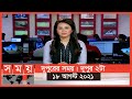 দুপুরের সময় | দুপুর ২টা | ১৮ আগস্ট ২০২১ | Somoy tv bulletin 2pm | Latest Bangladeshi News