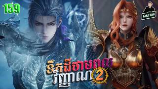 ទឹកដីថាមពលវិញ្ញាណវគ្គ២ EP 159 សម្រាយរឿង Soul Land II 159