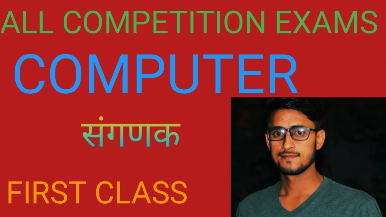 Computer Parichay कंप्यूटर का परिचय class 1 (computer ka parichay) - YouTube