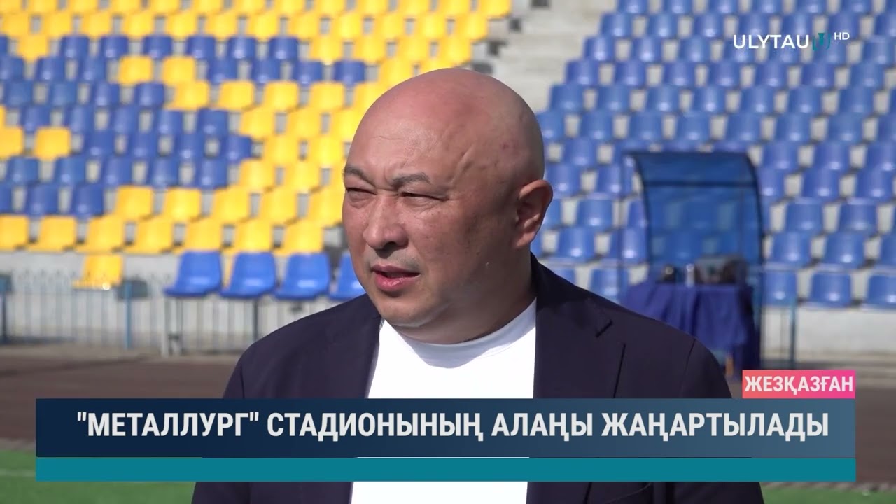 "Металлург" стадионының алаңы жаңартылады