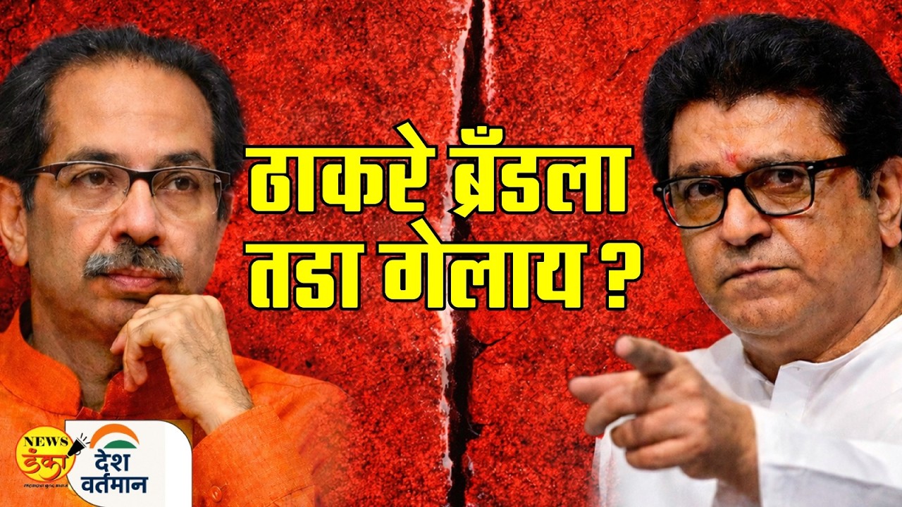 ठाकरे ब्रँडला तडा गेलाय ? | Mahesh Vichare | Uddhav Thackeray | Raj Thackeray |