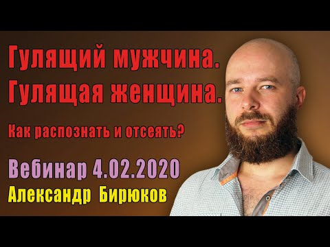 Мужчины-бабники и гулящие женщины. Как распознать и отсеять? Вебинар семейного психолога 4.02.2020