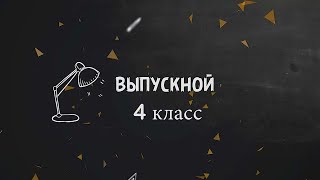 Выпускной 4 "А" класса МБОУ Лицей номер 1 р.п. Чамзинка