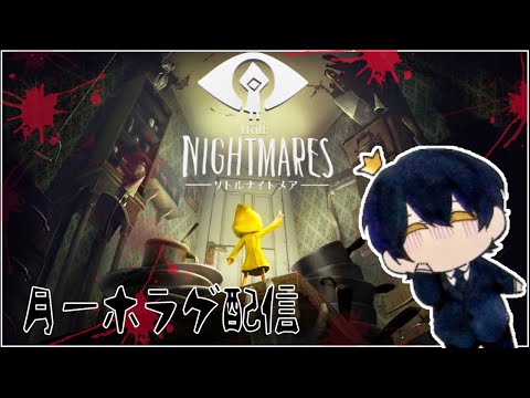 【 リトルナイトメア / LITTLE NIGHTMARES 】 月一 ホラゲ 配信 悪夢 から 抜け出せ 【 Vtuber / 史門 】