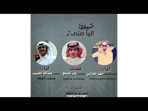 شيلة اليا متى اداء حمد العازمي عبدالله الغريب كلمات بدر المدعج