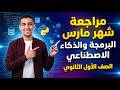 مراجعة شهر مارس مادة البرمجة والذكاء الاصطناعي أولى ثانوي الترم الثاني