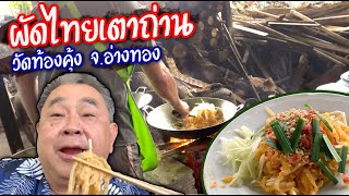 ผัดไทยเตาฟืน​ วัดท้องคุ้ง​ ร้านเด็ดอ่างทอง | ตะลอนกิน​ EP.2