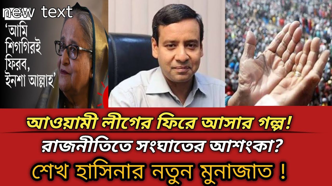 আওয়ামী লীগের ফিরে আসার গল্প! রাজনীতিতে সংঘাতের আশংকা! শেখ হাসিনার নতুন মুনাজাত!| Golam Maula Rony |