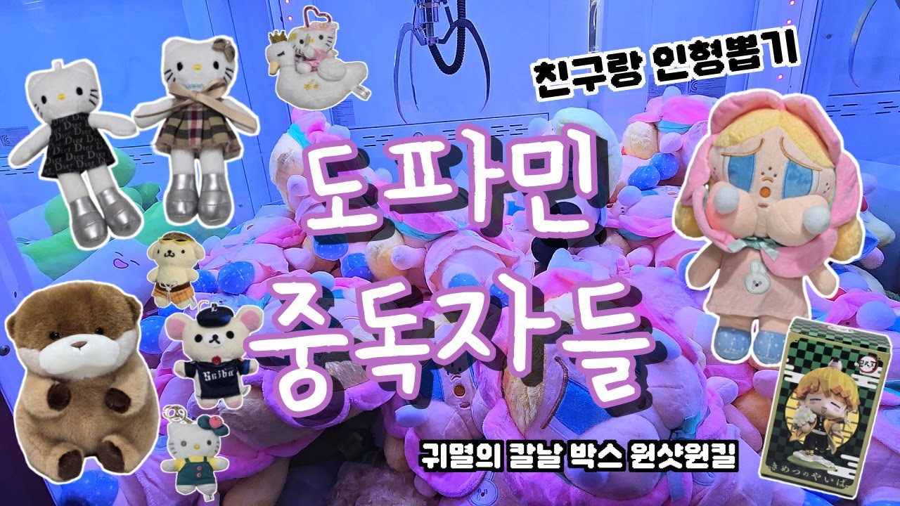 인형뽑기브이로그 오늘은 친구와 함께한 이틀간 뽑기영상입니다. #인형뽑기#귀칼박스꿀팁#짱오락실#속았지우소우소