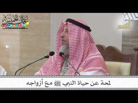 19 - لمحة عن حياة النبي ﷺ مع أزواجه - عثمان الخميس