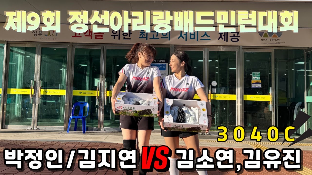 제9회 정선아리랑배 여복 3040C 박정인,김지연 vs 김소연,김유진