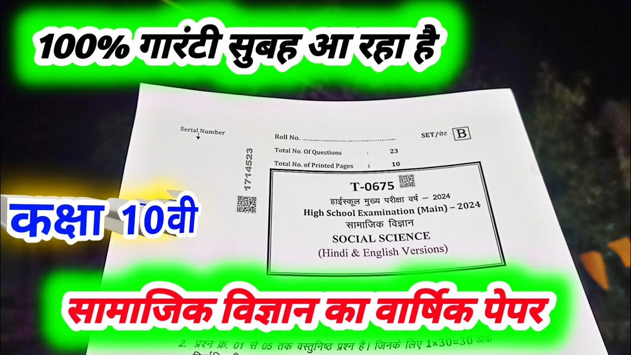 class 10 socail science varshik paper 2024 / dasvin samajik vigyan ka