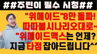 #위메이드 8만 돌파! 예언적중 실화냐? #위메이드맥스 이제 출발합니다 "숨겨진 호재" 로 ^^