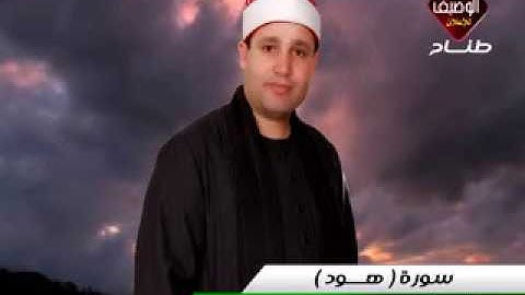 القارئ المتميز حجاج هنداوى سورة هود