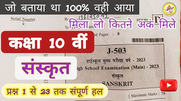 Sanskrit Paper class 10th solution 2023 mp board | संस्कृत कक्षा 10 वार्षिक परीक्षा पेपर संपूर्ण हल