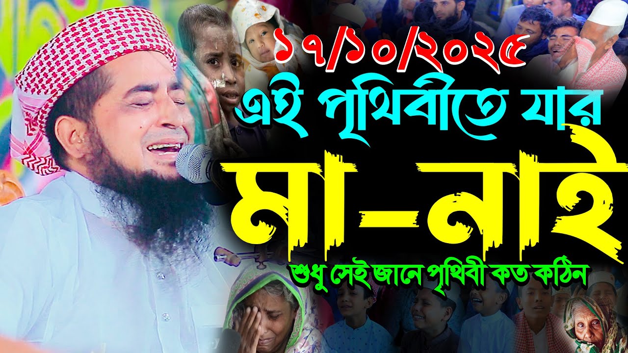 পৃথিবীতে যার মা নাই শুধু সেই জানে পৃথিবী কত কঠিন | Eliasur Rahman Zihadi | ইলিয়াছুর রহমান জিহাদী