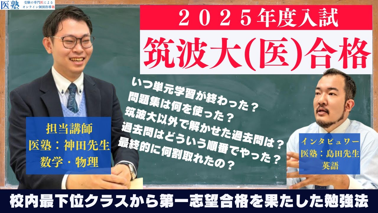 【実録医塾】「筑波大学 医学群 医学類」に現役合格した生徒の数学と物理の学習法【参考書と過去問ルート】