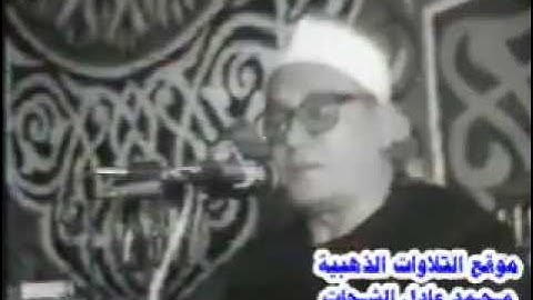 الشيخ محمد احمد شبيب سورة الاسراء 1996