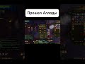 Прошел Аллоды Онлайн