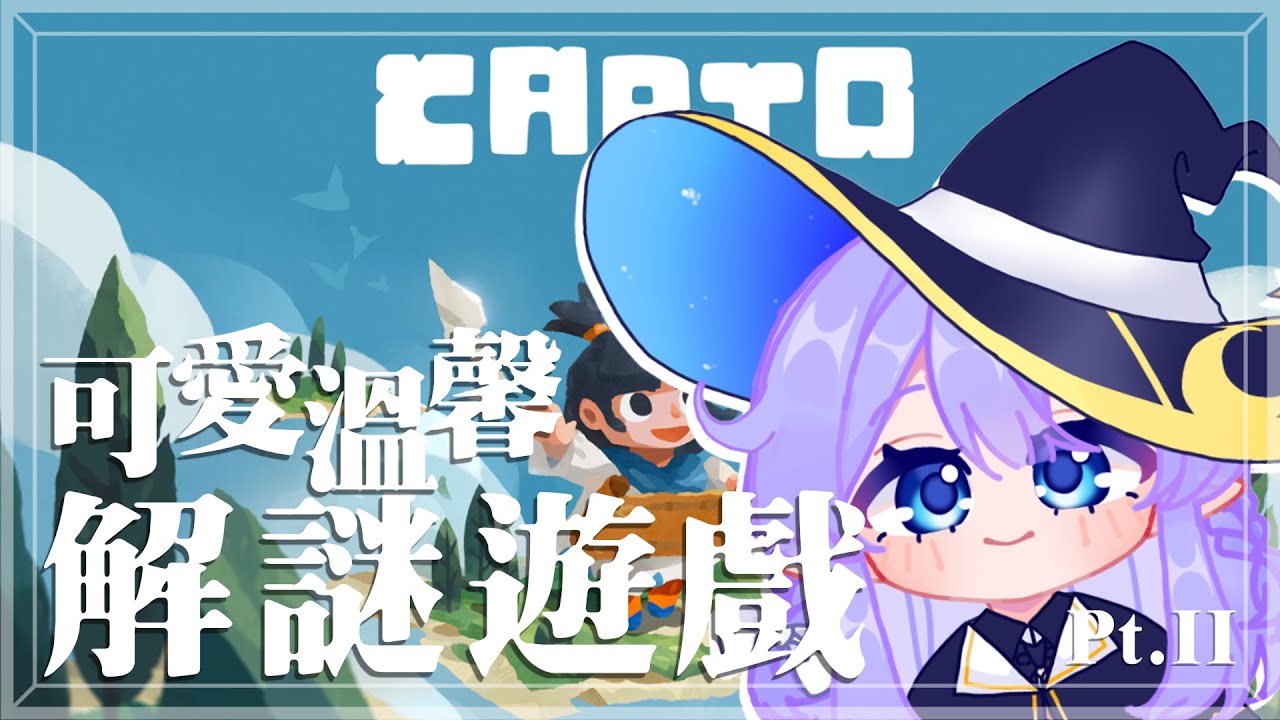【遊戲:Carto 無盡旅圖 Pt. II】 玩法真的很治愈 希望這個星期繼續被治愈 【蕾雅 馬來西亞Vtuber】 | MYViki