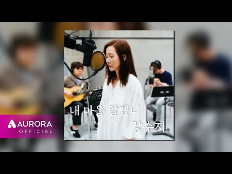 [Official Audio] 강수지 (Kang Susie) - 내 마음 알겠니 (Acoustic Live Ver.)