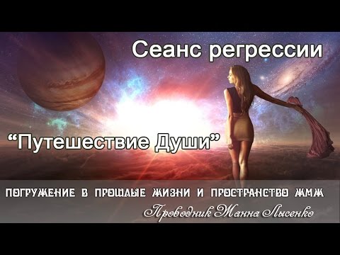 Путешествие Души. Тонкий Мир. Жизнь после Смерти