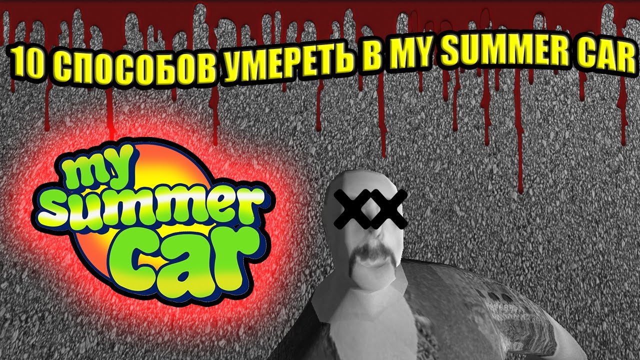 все смерти в игре My Summer Car 