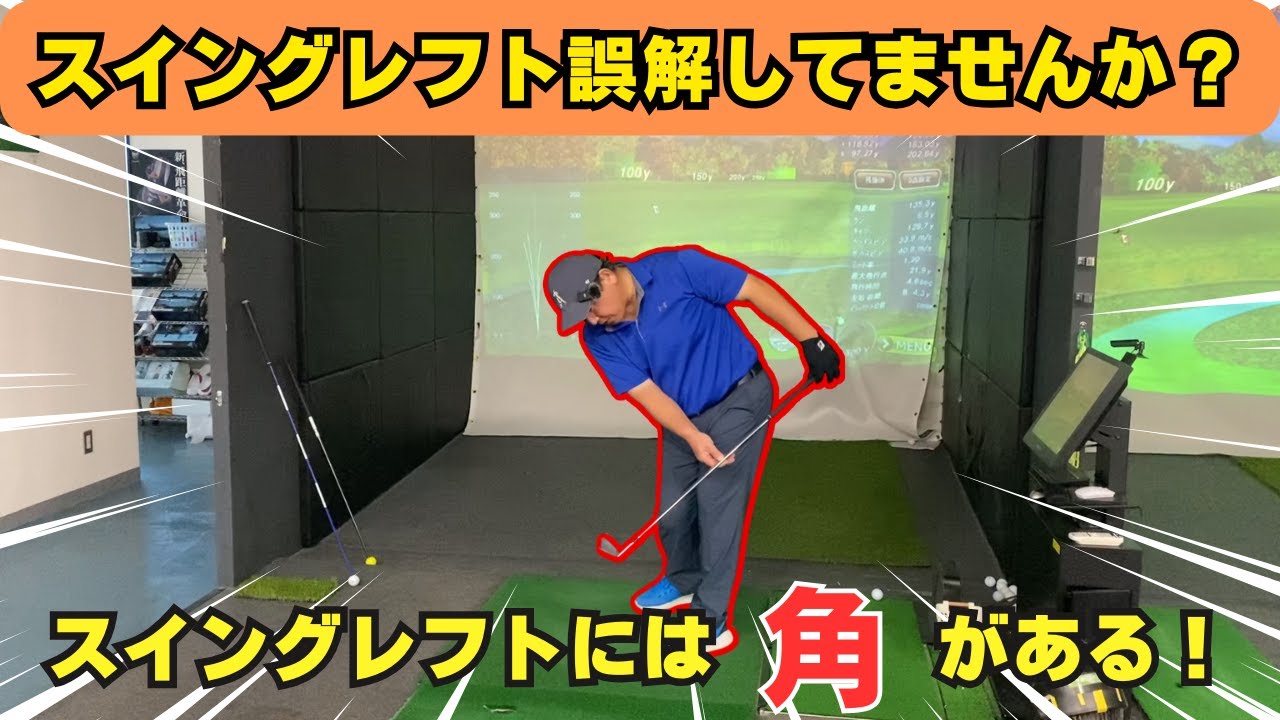 偽スイングレフトになってませんか？本当のスイングレフトは角があります！