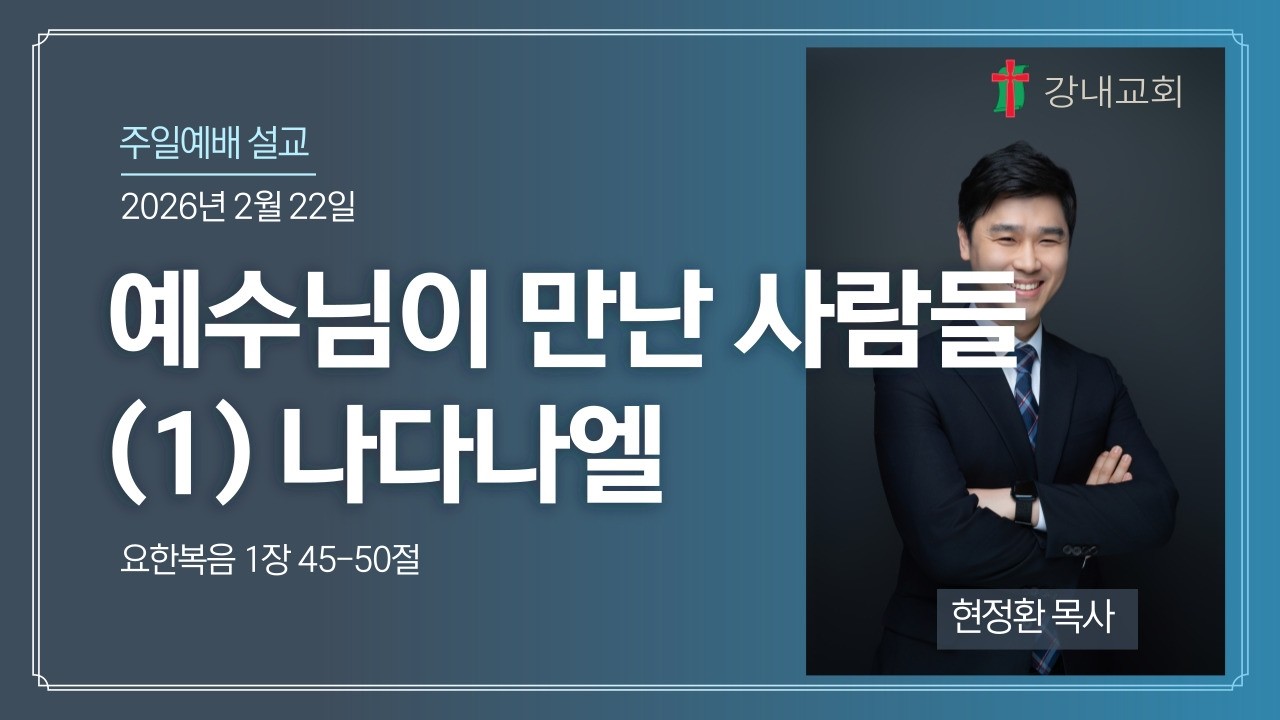 27. 강내교회 주일예배(26.2.22) 예수님이 만난 사람들(1) 나다나엘 (요한복음 1장 45-50절) _ 현정환목사