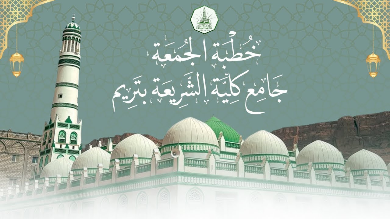 خطبة الجمعة بجامع كلية الشريعة و القانون ، ٢٠ رجب ١٤٤٧ هـ