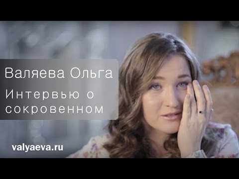 ♥️ Ольга Валяева. Личное интервью о сокровенном.