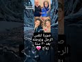 صورة لنفس الرجل وزوجته بعد ٣٠ سنة زواج اكسبلور راقت لي 