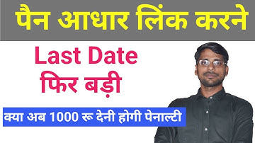 Last date for linking of PAN-Aadhaar extended , Pan Card Adhar Card Link last date kya hain