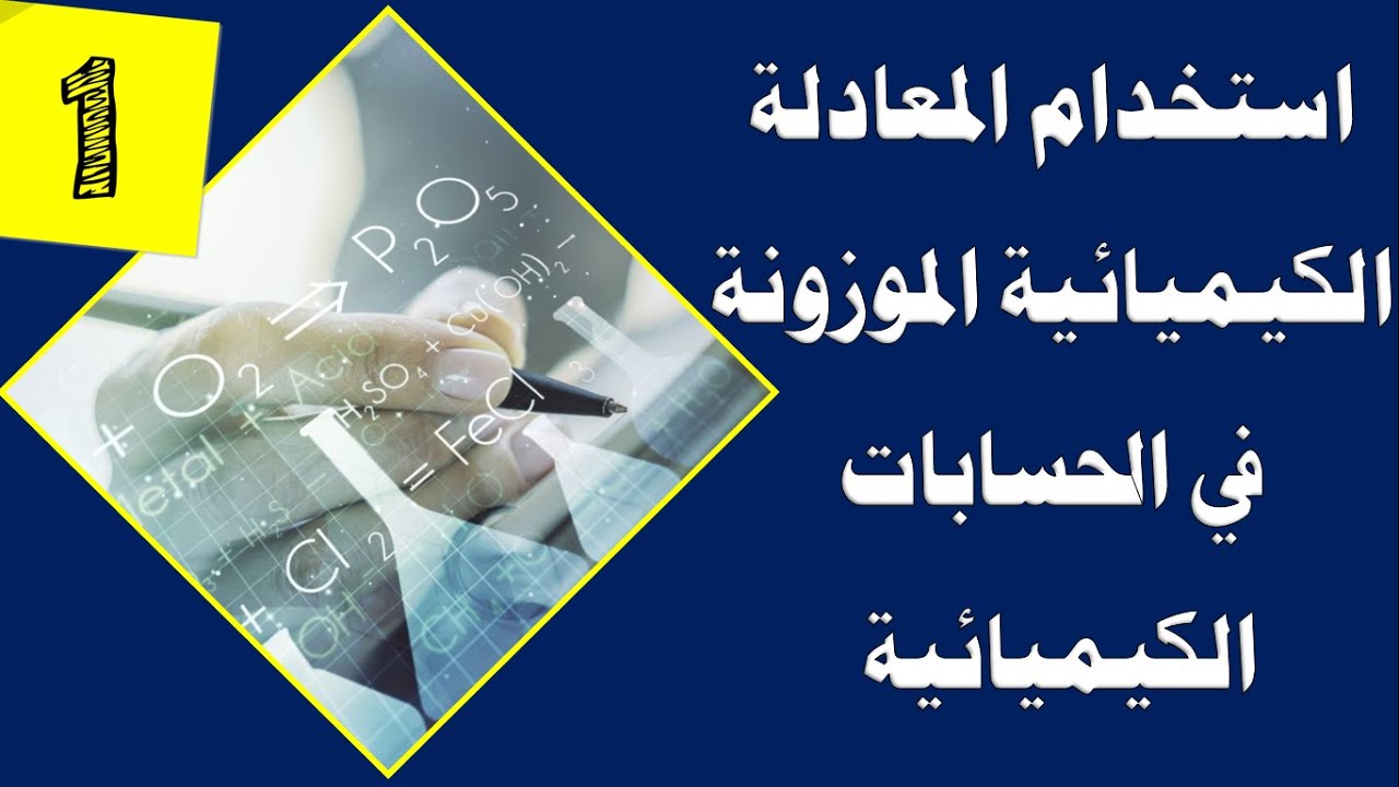 استخدام المعادلة الكيميائية الموزونة في الحسابات الكيميائية  ج (1) - الصف العاشر - الكيمياء