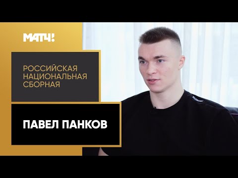 «Российская национальная сборная»: Павел Панков. Специальный репортаж