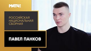 «Российская национальная сборная»: Павел Панков. Специальный репортаж