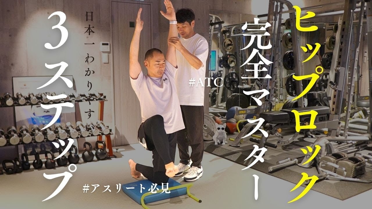 【ヒップロック】大谷選手もやっている！今更聞けないヒップロックを3STEPで完全マスター！！