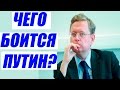 Михаил Делягин – Почему ПУТИН БОИТСЯ что -то менять, чтоб улучшить жизнь в России?