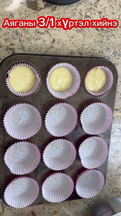 Аяган бялуу (cupcake) хийх амархан арга. - YouTube
