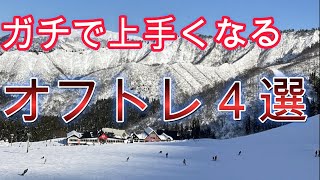 【冬には上級者】成長しまくり？？オフトレ4選