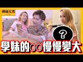 學妹的OO要偷偷變多大，小嘉才會發現呢？｜【斜槓宅男】Ft.  ​@潔兒日文