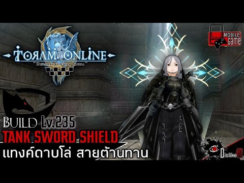 สายแทงค์  2022 Update  Toram Online - Build Tank Lv.235 อึด ถึก ทน แทงค์ดาบโล่สายต้านทาน