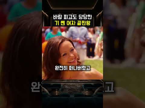바람 피고도 당당한기 쎈 여자 끝판왕